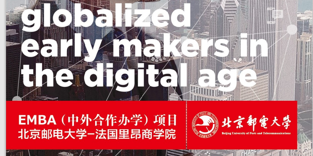 EMBA(中外合作辦學(xué))項(xiàng)目北京郵電大學(xué)-法國(guó)里昂商學(xué)院