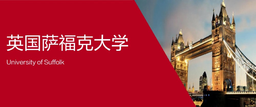 英國薩福克大學